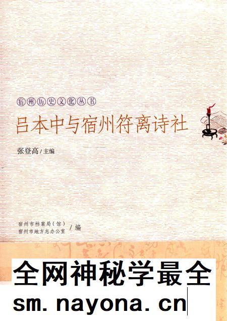 2017版宿州历史文化丛书  吕本中与宿州符离诗社.pdf电子版_安徽省志插图