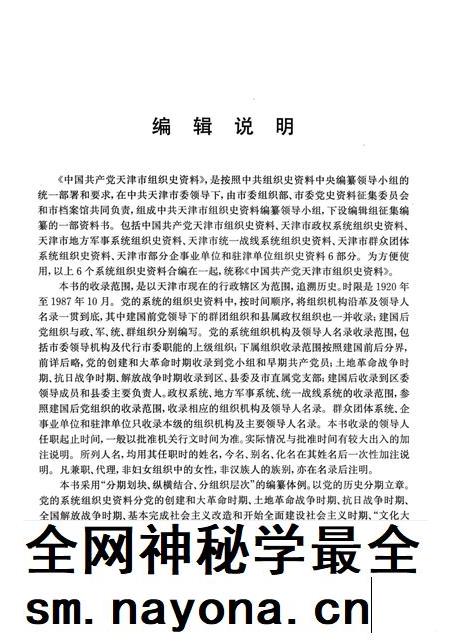 中国共产党天津市组织史资料  1920-1987.pdf电子版_天津市志插图5