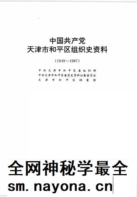 中国共产党天津市和平区组织史资料  1949-1987.pdf电子版_天津市志插图1