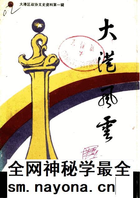 大港区政协文史资料 第1辑 大港风云.pdf电子版_天津市志插图 大港区政协文史资料 第1辑 大港风云.pdf电子版_天津市志插图