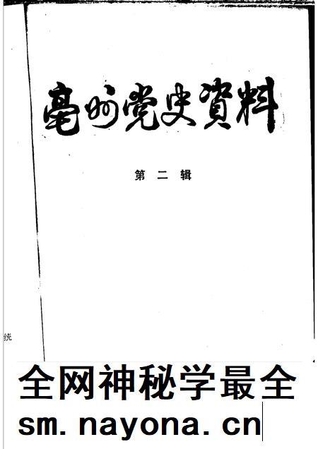 亳州党史资料  第2辑.pdf电子版_安徽省志插图1