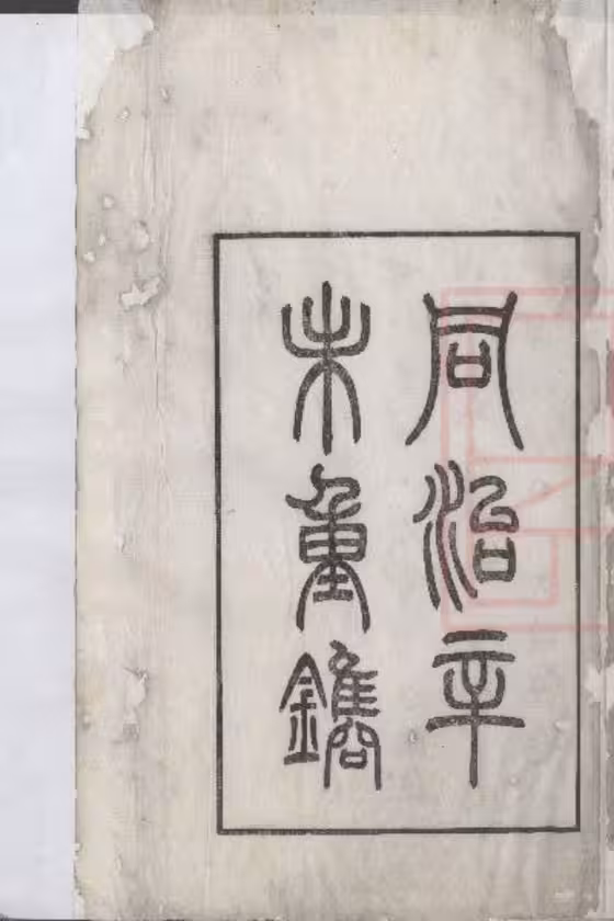 C1032_丁氏家谱[1-2].pdf[地方藏谱] - 家谱