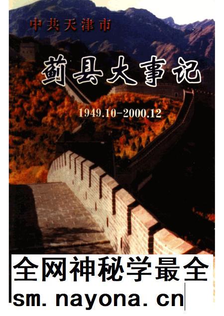 中共天津市蓟县大事记  1949.10-2000.12.pdf电子版_天津市志插图