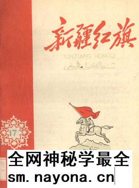 新疆红旗1959年第17期.pdf电子版_新疆维吾尔族自治区志插图 新疆红旗1959年第17期.pdf电子版_新疆维吾尔族自治区志插图