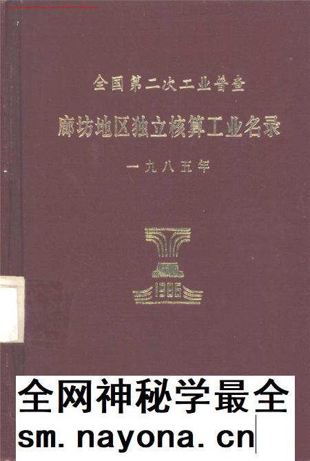 全国第二次工业普查廊坊地区独立核算工业名录.pdf电子版_河北省志插图 全国第二次工业普查廊坊地区独立核算工业名录.pdf电子版_河北省志插图