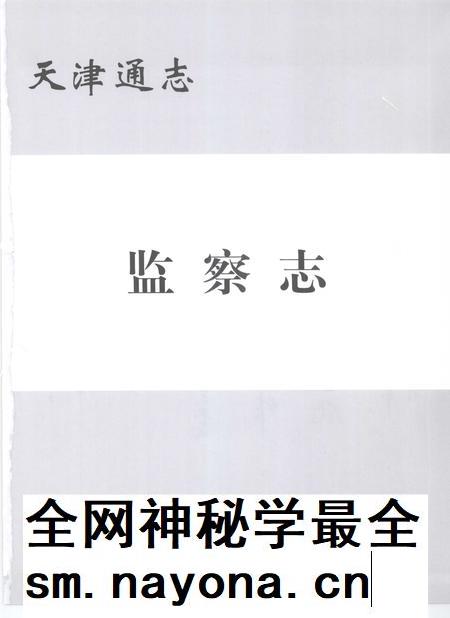 天津通志 监察志.pdf电子版_天津市志插图2 天津通志 监察志.pdf电子版_天津市志插图2