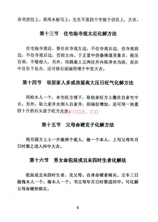 《民间化煞祈福与风水调理全书》141页.PDF电子版