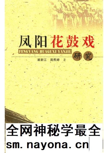 2015版凤阳花鼓戏研究.pdf电子版_安徽省志插图
