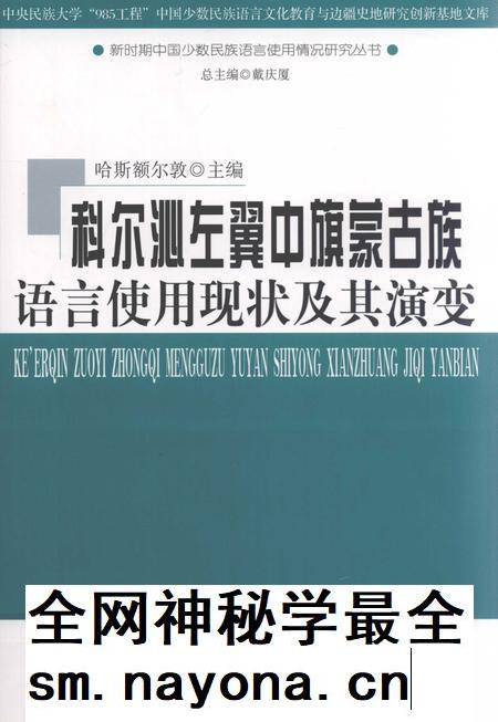 2012-科尔沁左翼中旗蒙古族语言使用现状及其演变.pdf电子版_内蒙古志插图 2012-科尔沁左翼中旗蒙古族语言使用现状及其演变.pdf电子版_内蒙古志插图