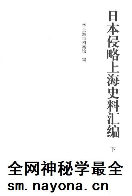 2015-日本侵略上海史料汇编 下.pdf电子版_上海市志插图1 2015-日本侵略上海史料汇编 下.pdf电子版_上海市志插图1