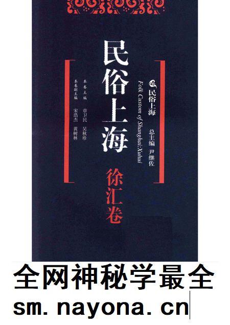 2008-民俗上海 徐汇卷.pdf电子版_上海市志插图1 2008-民俗上海 徐汇卷.pdf电子版_上海市志插图1