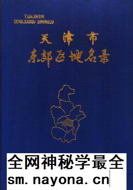 天津市东郊区地名录.pdf电子版_天津市志插图