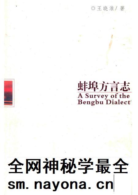 2010版蚌埠方言志.pdf电子版_安徽省志插图