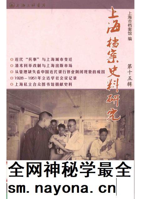 2013-上海档案史料研究 第15辑.pdf电子版_上海市志插图 2013-上海档案史料研究 第15辑.pdf电子版_上海市志插图