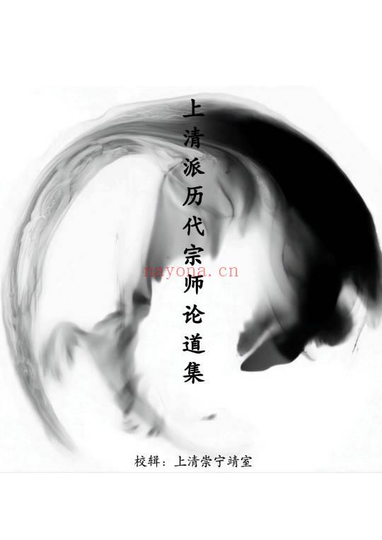 《上清派历代宗师论道集》152页.PDF电子版