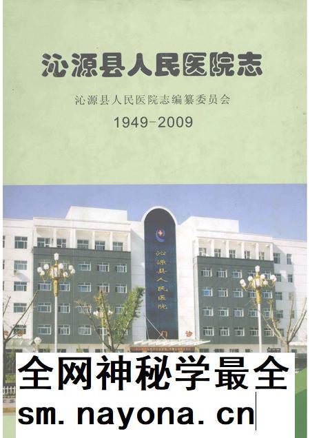 2009-沁源县人民医院志  1949-2009.pdf电子版_山西省志插图