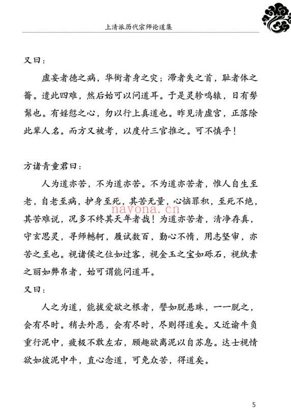 《上清派历代宗师论道集》152页.PDF电子版