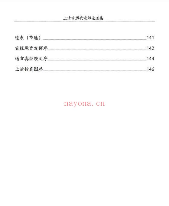 《上清派历代宗师论道集》152页.PDF电子版