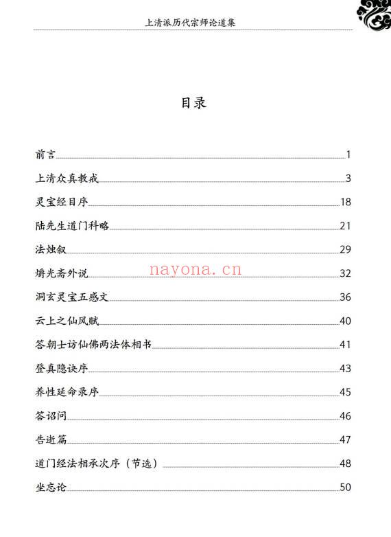 《上清派历代宗师论道集》152页.PDF电子版