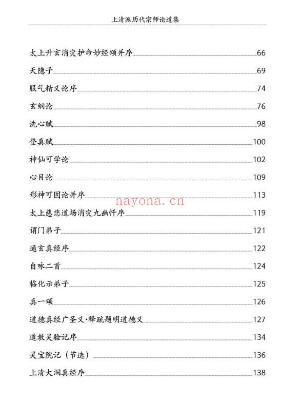 《上清派历代宗师论道集》152页.PDF电子版