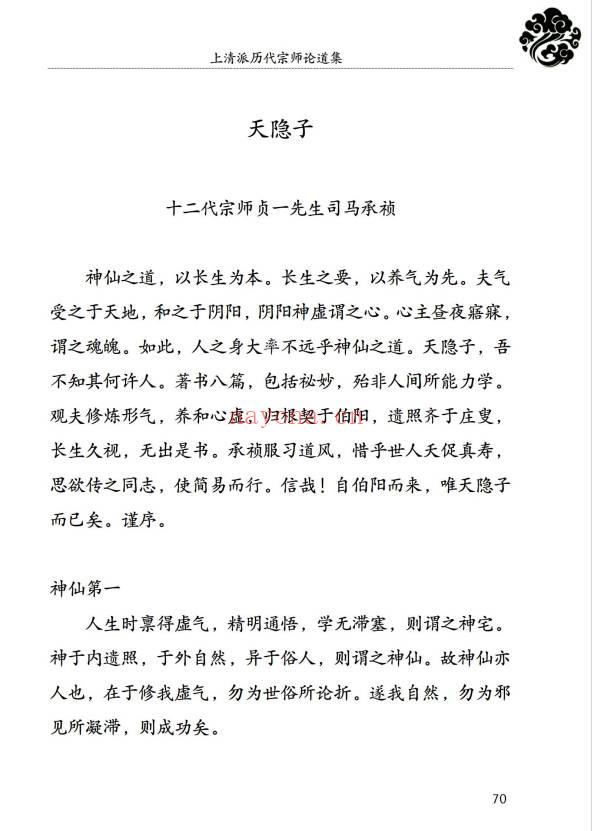 《上清派历代宗师论道集》152页.PDF电子版