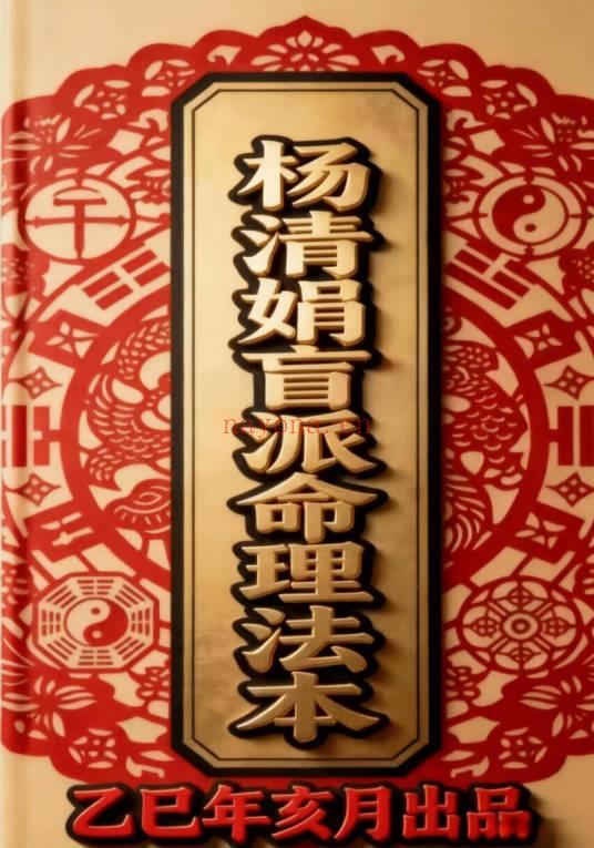 杨清娟最新《杨清娟盲派命理法本》25年乙巳年丑月出品 268页.PDF电子版
