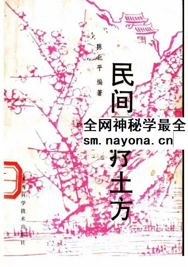 陈北平《民间医疗土方》246页
