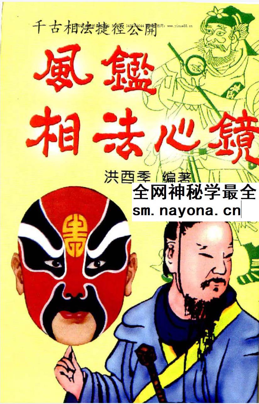 洪酉季《风鉴相法心镜》319页