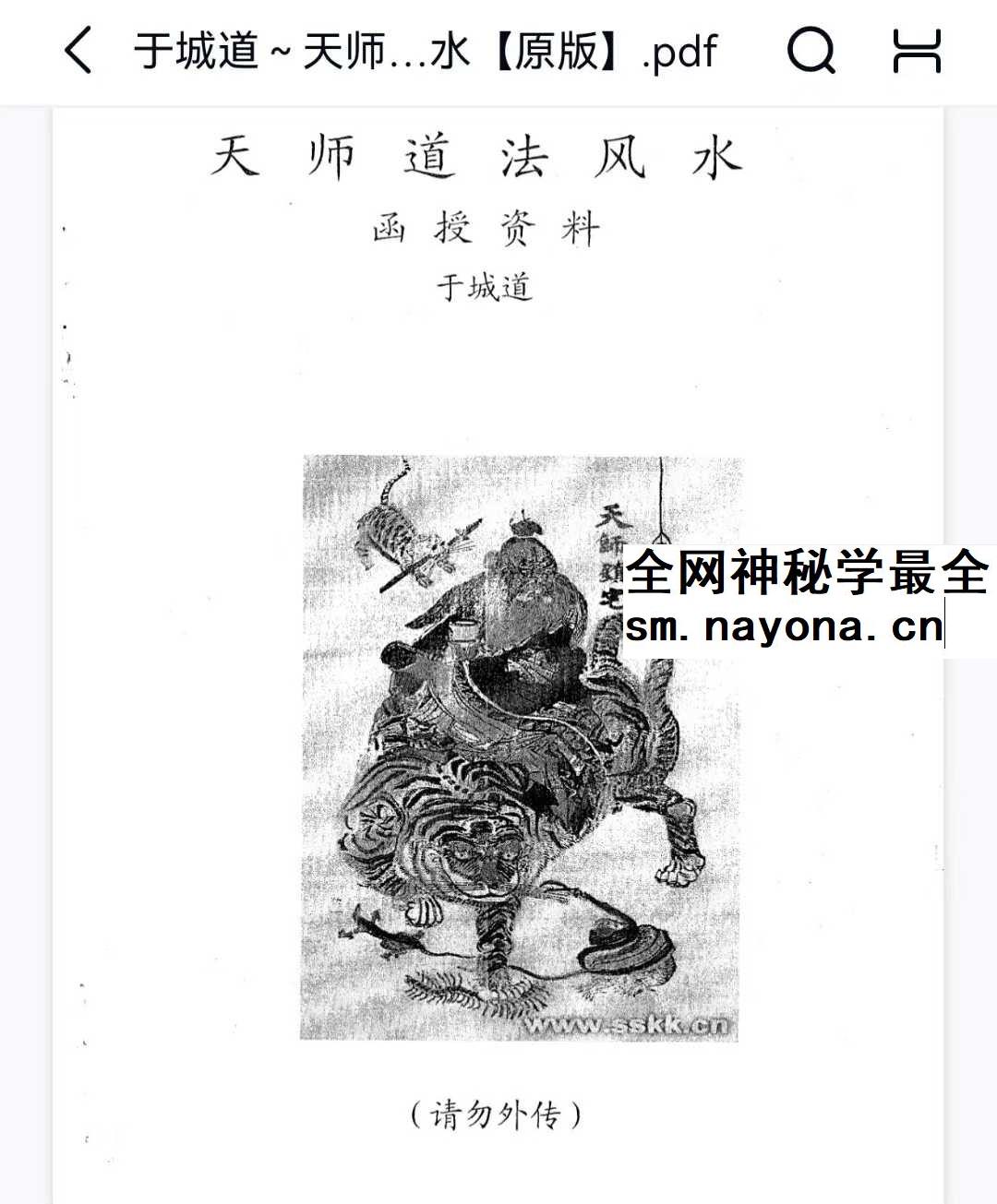 于城道《天师道法风水》104页