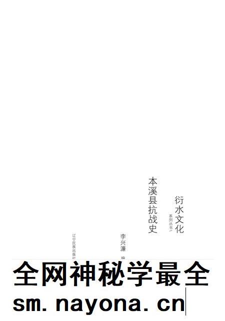 2015-衍水文化系列丛书 本溪县抗战史.pdf电子版_辽宁省志插图1 2015-衍水文化系列丛书 本溪县抗战史.pdf电子版_辽宁省志插图1