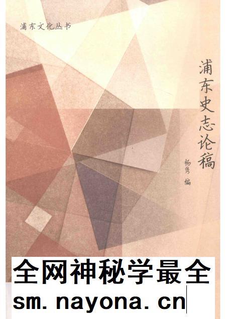 2016-浦东史志论稿.pdf电子版_上海市志插图 2016-浦东史志论稿.pdf电子版_上海市志插图