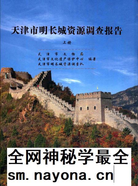天津市明长城资源调查报告  上.pdf电子版_天津市志插图