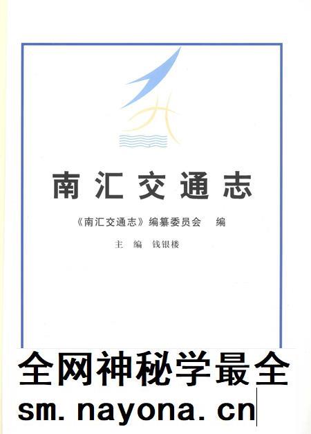 2011-南汇交通志.pdf电子版_上海市志插图1
