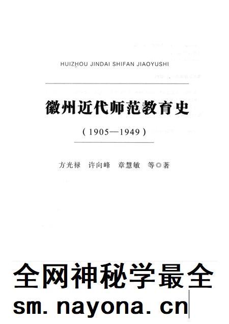 2013版徽州近代师范教育史  1905-1949.pdf电子版_安徽省志插图1