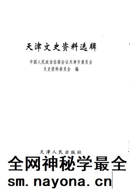 天津文史资料选辑  2001年  第4辑  总第92辑.pdf电子版_天津市志插图1