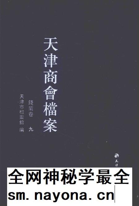 天津商会档案 钱业卷 第9卷.pdf电子版_天津市志插图 天津商会档案 钱业卷 第9卷.pdf电子版_天津市志插图