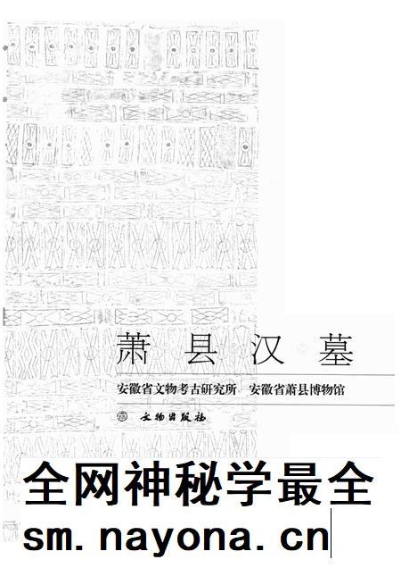 2008版萧县汉墓.pdf电子版_安徽省志插图1 2008版萧县汉墓.pdf电子版_安徽省志插图1