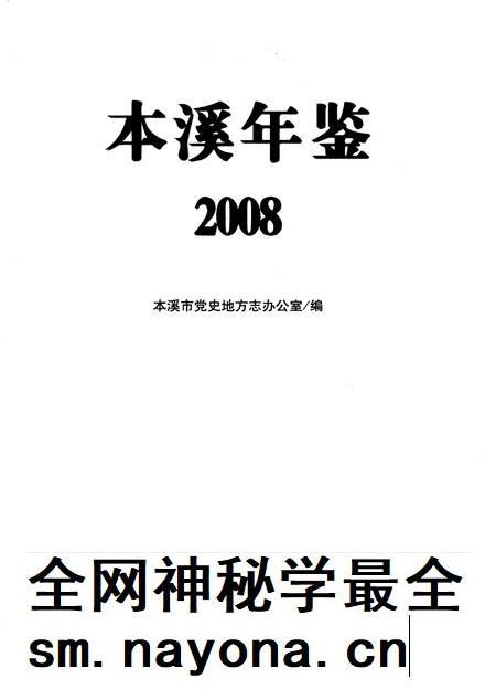 2008-本溪年鉴 2008.pdf电子版_辽宁省志插图1 2008-本溪年鉴 2008.pdf电子版_辽宁省志插图1