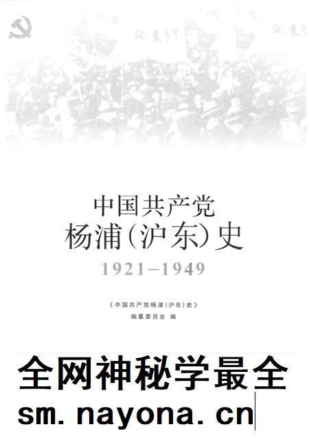 2011-中国共产党杨浦（沪东）史  1921-1949.pdf电子版_上海市志插图1