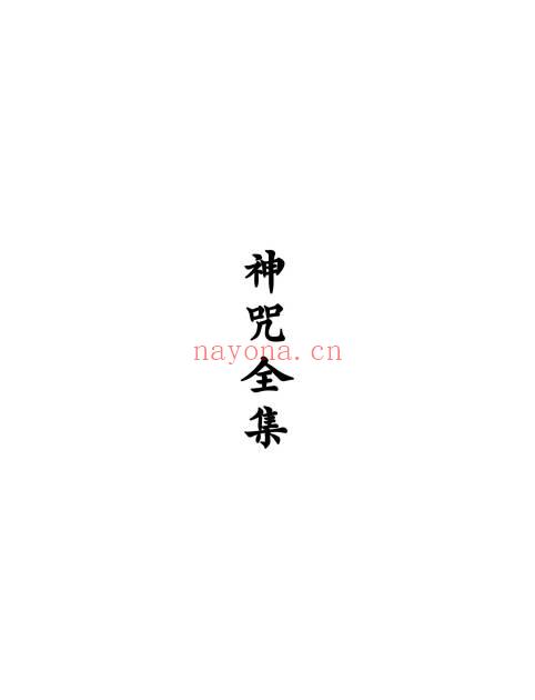 《神咒全集》高清打印版127页.PDF电子版