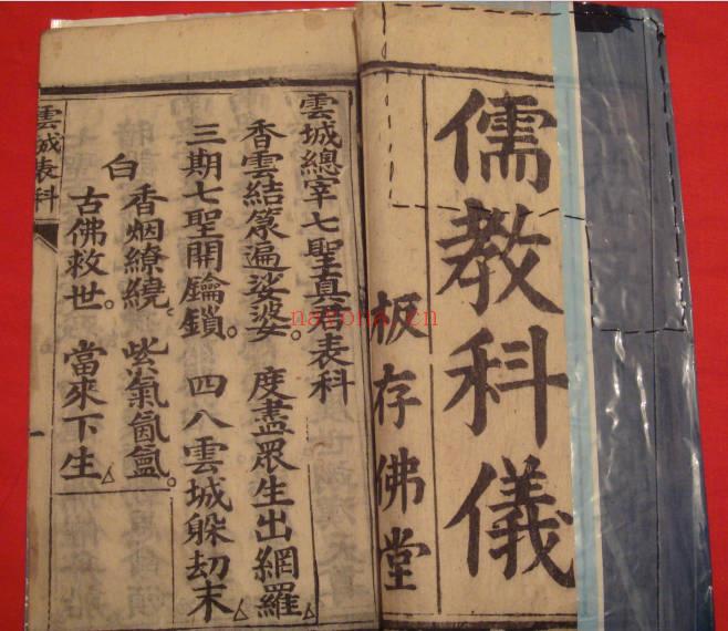 《儒教科仪》云城表,三元表,诸天表科 33筒子页.PDF电子版