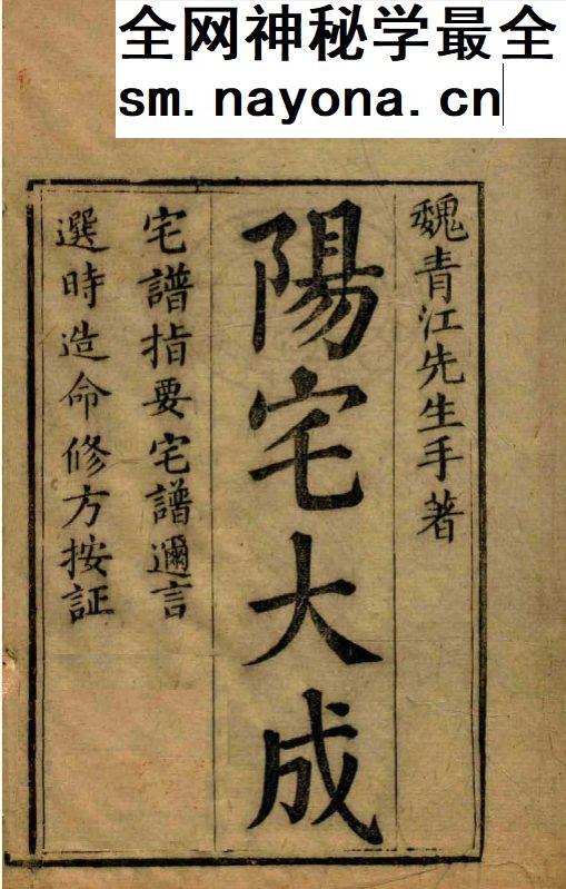 魏青江《阳宅宅谱大成》1002页.pdf