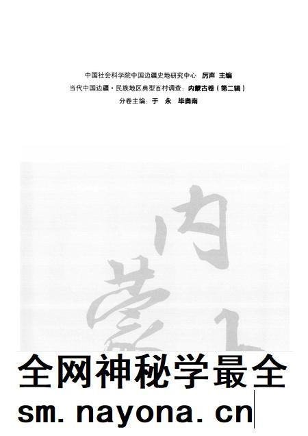 2012-燕北山区的蒙汉杂居村 内蒙古喀喇沁旗王爷府镇富裕地村调查报告.pdf电子版_内蒙古志插图4 2012-燕北山区的蒙汉杂居村 内蒙古喀喇沁旗王爷府镇富裕地村调查报告.pdf电子版_内蒙古志插图4