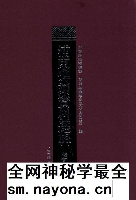 2015-浦东碑刻资料选辑.pdf电子版_上海市志插图 2015-浦东碑刻资料选辑.pdf电子版_上海市志插图