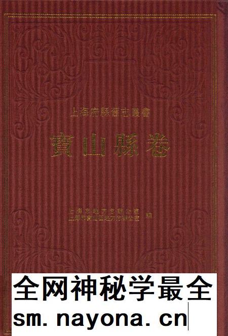 2012-上海府县旧志丛书 宝山县卷  上.pdf电子版_上海市志插图