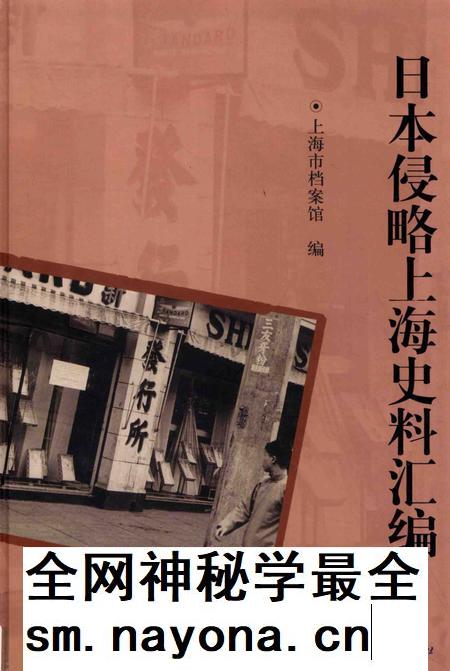 2015-日本侵略上海史料汇编 下.pdf电子版_上海市志插图 2015-日本侵略上海史料汇编 下.pdf电子版_上海市志插图