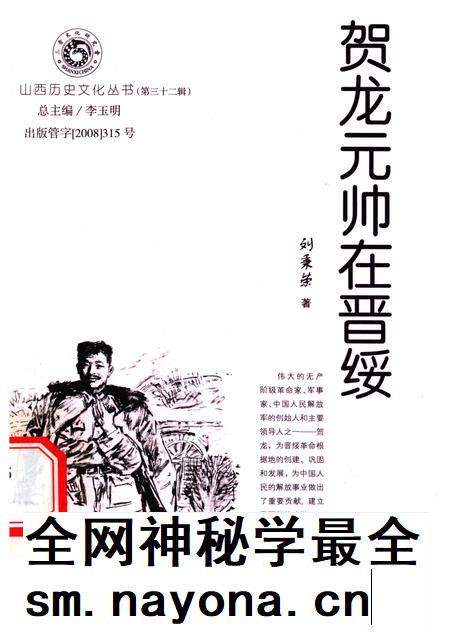 2008-山西历史文化丛书  第32辑  贺龙元帅在晋绥.pdf电子版_山西省志插图