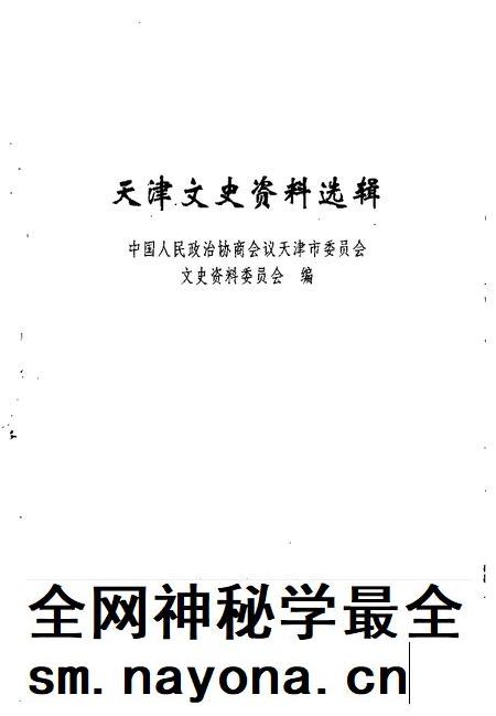 天津文史资料选辑  1999年  第1期  总第81辑.pdf电子版_天津市志插图1
