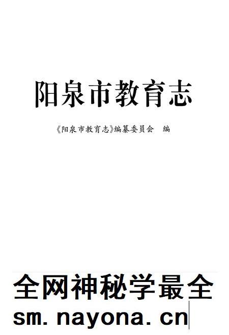 2012-阳泉市教育志.pdf电子版_山西省志插图1 2012-阳泉市教育志.pdf电子版_山西省志插图1