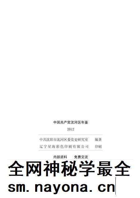 2014-中国共产党沈河区年鉴 2012.pdf电子版_辽宁省志插图2 2014-中国共产党沈河区年鉴 2012.pdf电子版_辽宁省志插图2